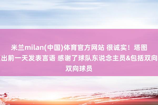 米兰milan(中国)体育官方网站 很诚实！塔图姆复出前一天发表言语 感谢了球队东说念主员&包括双向球员