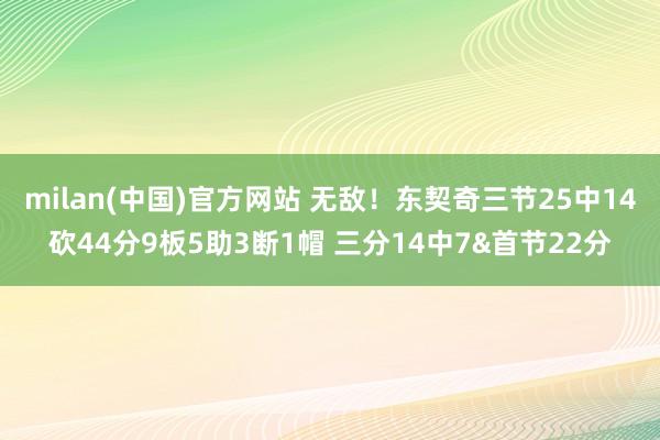 milan(中国)官方网站 无敌！东契奇三节25中14砍44分9板5助3断1帽 三分14中7&首节22分