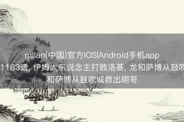 milan(中国)官方IOS|Android手机app下载 海贼王1183话, 伊姆大东说念主打败洛基, 龙和萨博从鼓吹城救出明哥