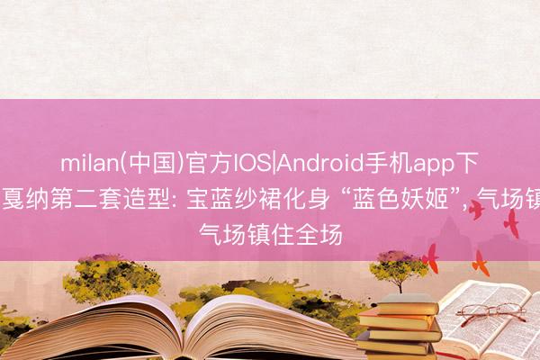 milan(中国)官方IOS|Android手机app下载 巩俐戛纳第二套造型: 宝蓝纱裙化身 “蓝色妖姬”， 气场镇住全场