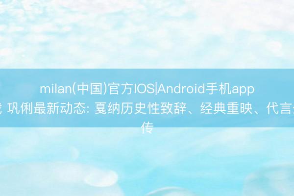 milan(中国)官方IOS|Android手机app下载 巩俐最新动态: 戛纳历史性致辞、经典重映、代言外传
