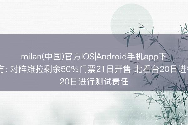 milan(中国)官方IOS|Android手机app下载 曼城官方: 对阵维拉剩余50%门票21日开售 北看台20日进行测试责任