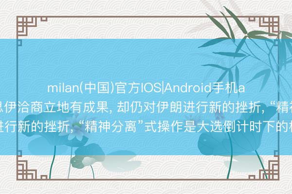 milan(中国)官方IOS|Android手机app下载 特朗普声称好意思伊洽商立地有成果， 却仍对伊朗进行新的挫折， “精神分离”式操作是大选倒计时下的极限施压