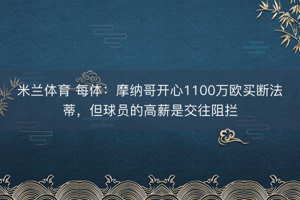 米兰体育 每体：摩纳哥开心1100万欧买断法蒂，但球员的高薪是交往阻拦