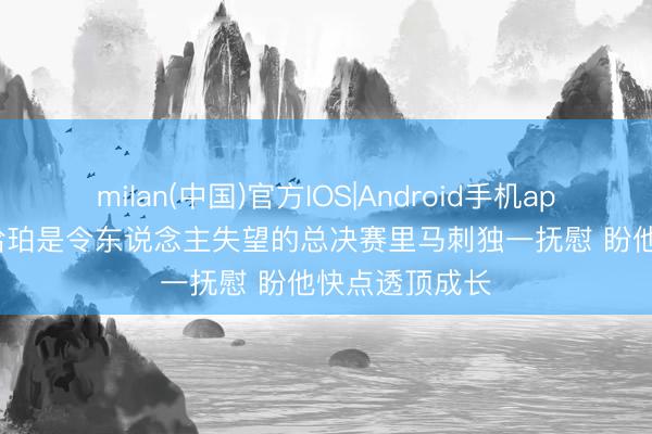 milan(中国)官方IOS|Android手机app下载 解释: 哈珀是令东说念主失望的总决赛里马刺独一抚慰 盼他快点透顶成长