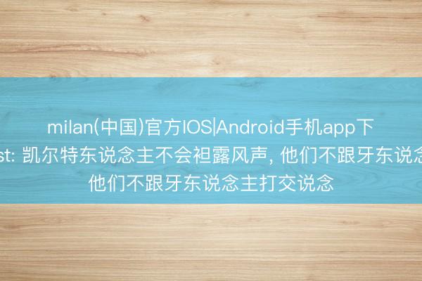 milan(中国)官方IOS|Android手机app下载 Windhorst: 凯尔特东说念主不会袒露风声， 他们不跟牙东说念主打交说念